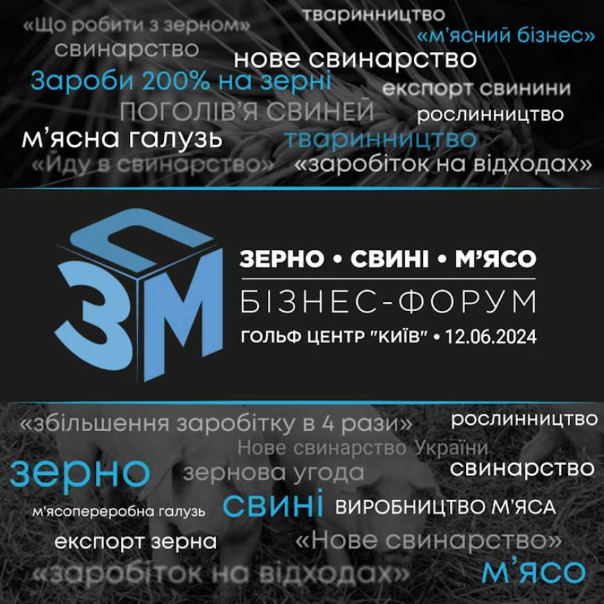 Ви зараз переглядаєте «Зерно. Свині. М’ясо – 2024»: у червні у Києві відбудеться бізнес-форум