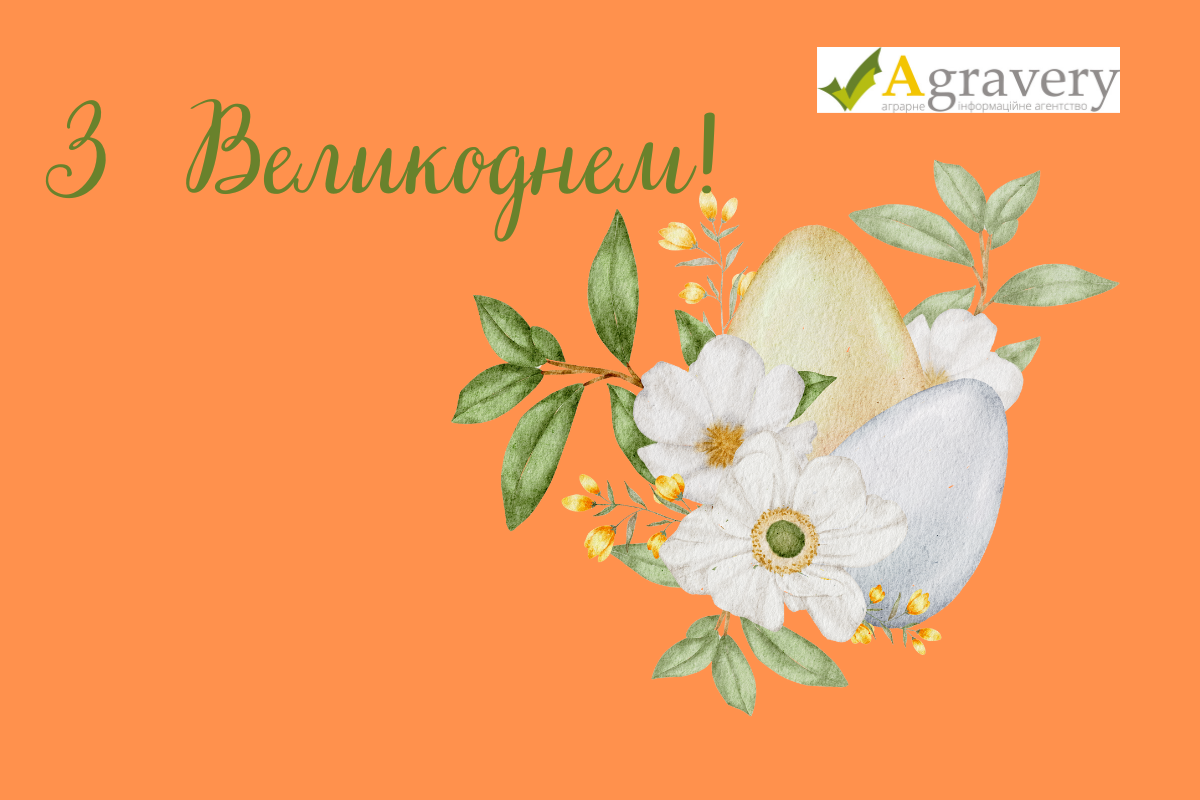 Ви зараз переглядаєте Agravery вітає з Великоднем!
