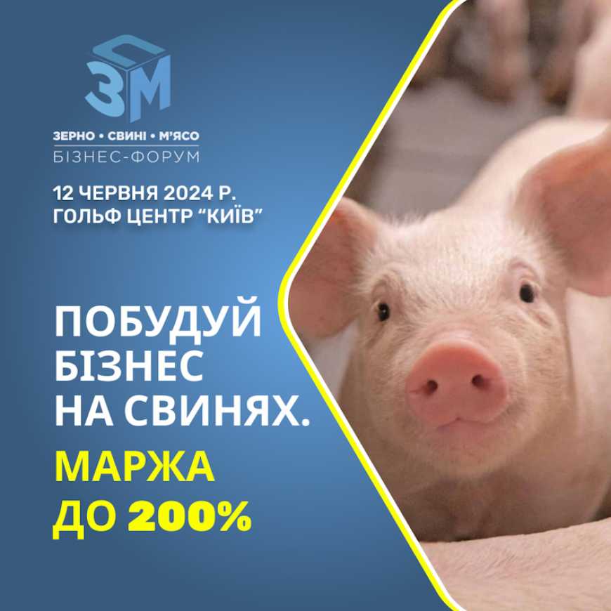 Ви зараз переглядаєте Форум «Зерно. Свині. М’ясо»: нові можливості для бізнесу