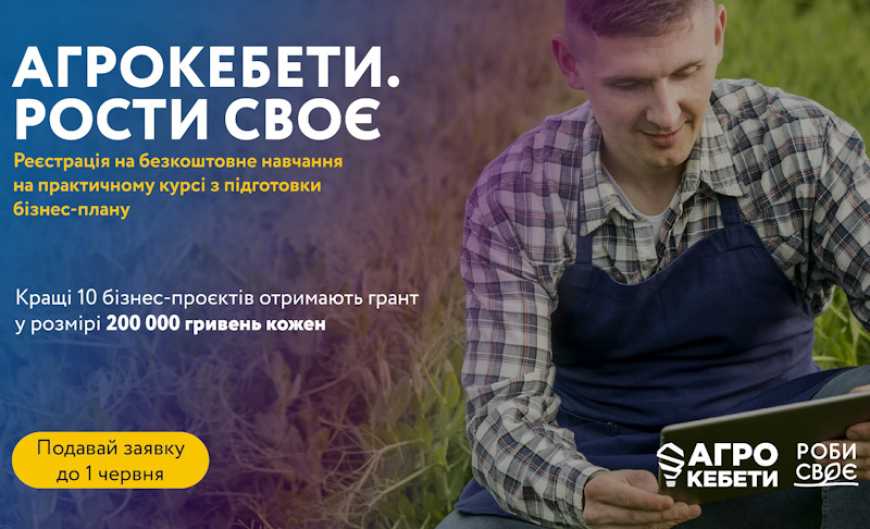 Ви зараз переглядаєте В Україні стартує практична навчальна програма по розробці бізнес-планів для залучення фінансування