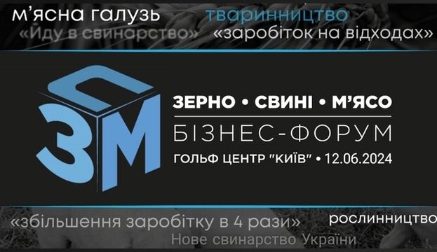 Ви зараз переглядаєте Відкрито реєстрацію на бізнес-форум «Зерно. Свині. М’ясо – 2024»