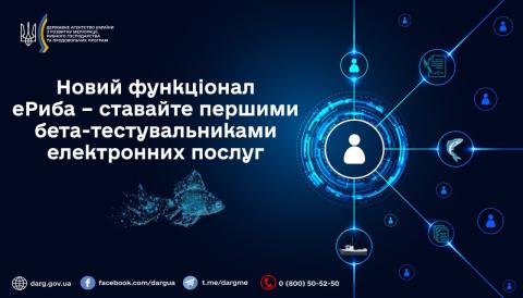 Ви зараз переглядаєте Новий функціонал еРиба – ставайте першими бета-тестувальниками електронних послуг