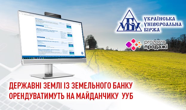 Ви зараз переглядаєте Державні землі із Земельного банку орендуватимуть на майданчику Української універсальної біржі