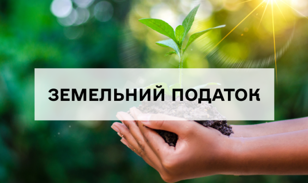 Ви зараз переглядаєте В Україні хочуть продовжити строк звільнення від земельного податку для певної категорії бізнесу