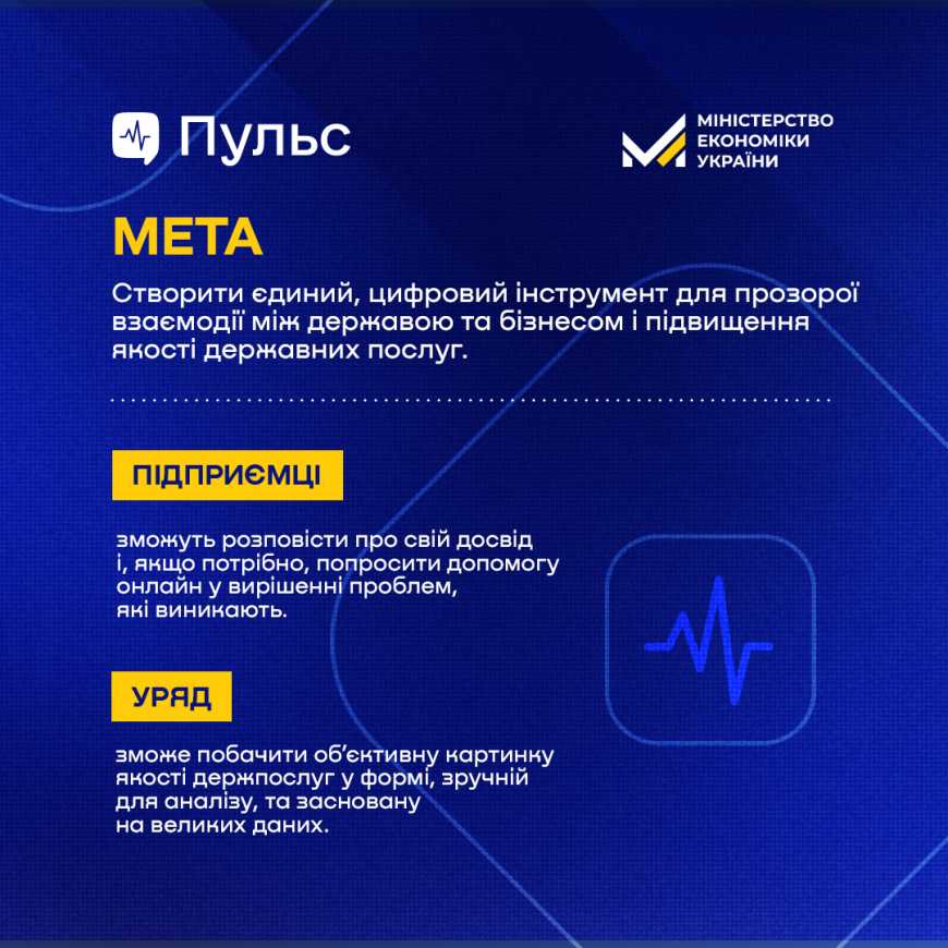 Ви зараз переглядаєте Мінекономіки анонсувало запуск бета-версії платформи “Пульс” для збору зворотного зв’язку від бізнесу