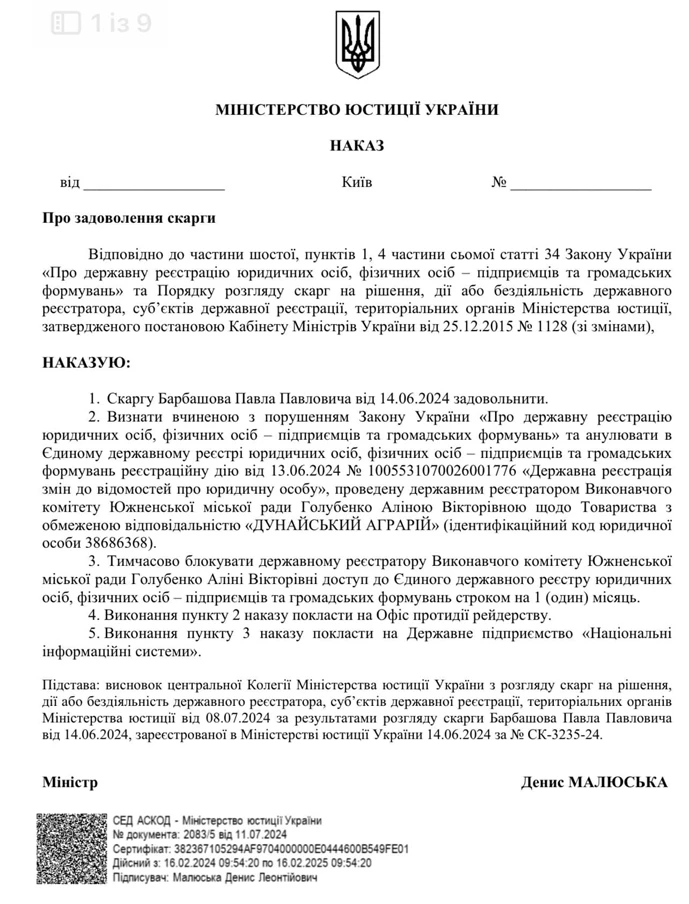 Мін’юст підтримав Дунайського Аграрія у справі про рейдерське захоплення1