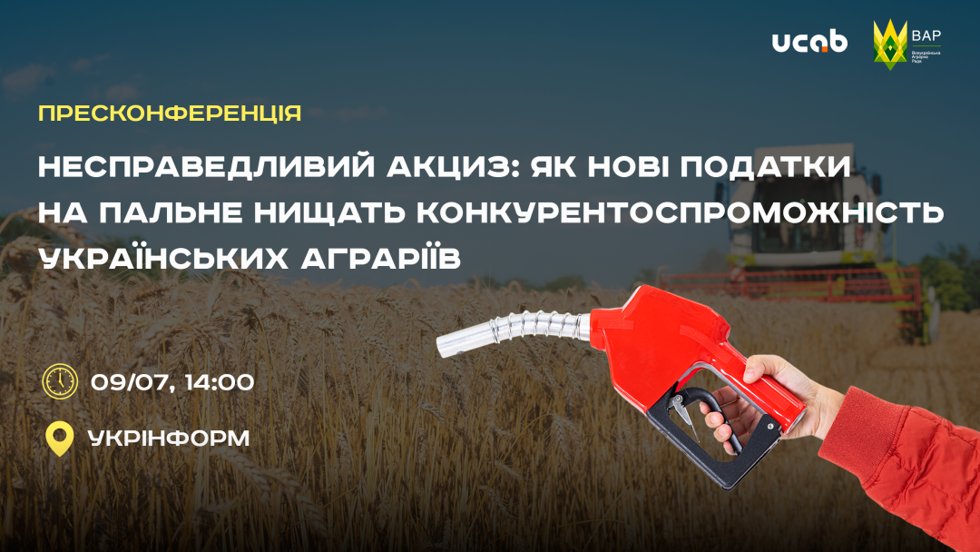 Ви зараз переглядаєте Несправедливий акциз: як нові податки на пальне нищать конкурентоспроможність українських аграріїв – АНОНС