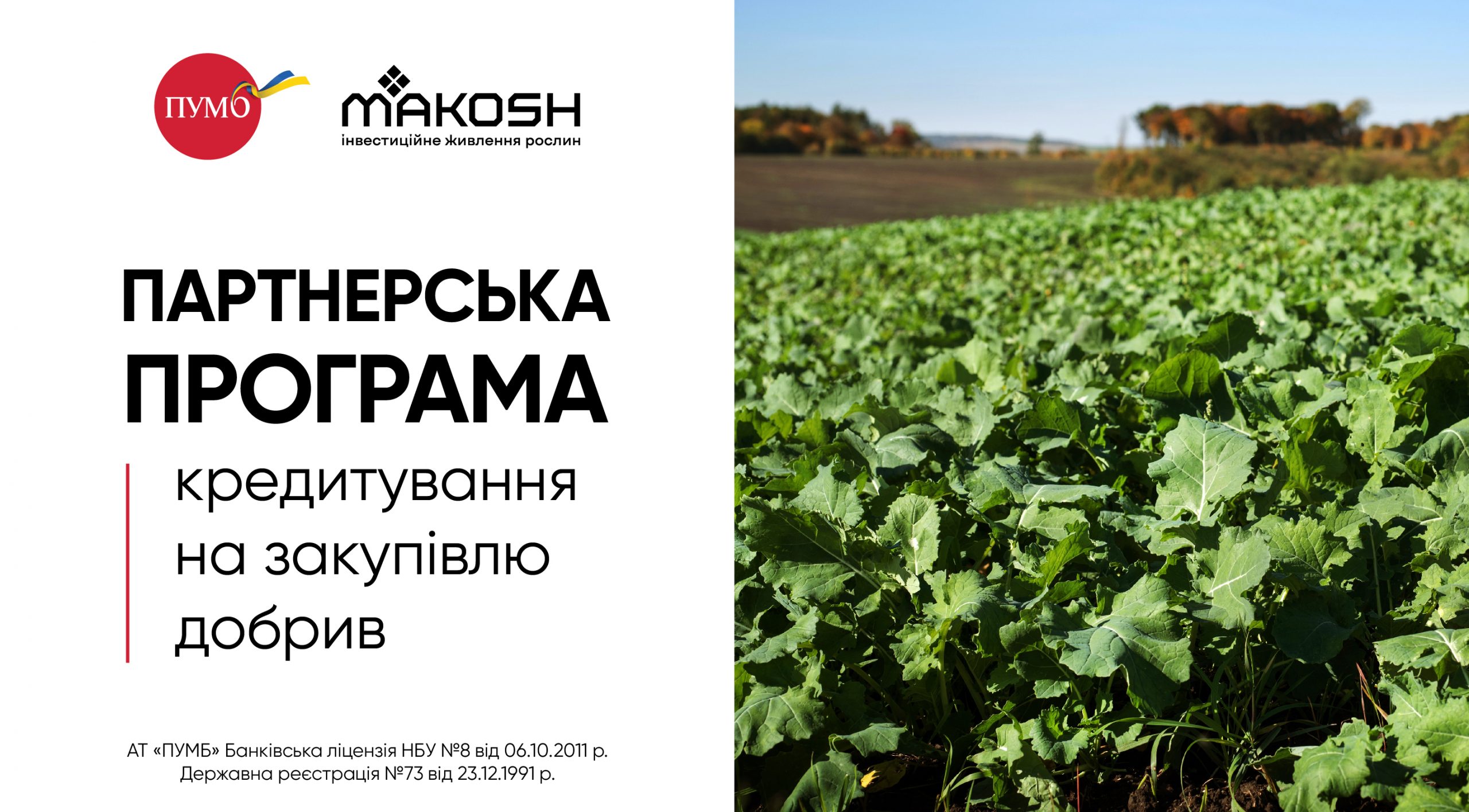 Ви зараз переглядаєте ПУМБ домовився із Makosh про спеціальні умови кредитування для аграріїв