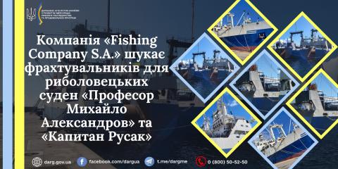 Ви зараз переглядаєте Компанія «Fishing Company S.A.» шукає фрахтувальників для риболовецьких суден «Професор Михайло Александров» та «Капитан Русак»