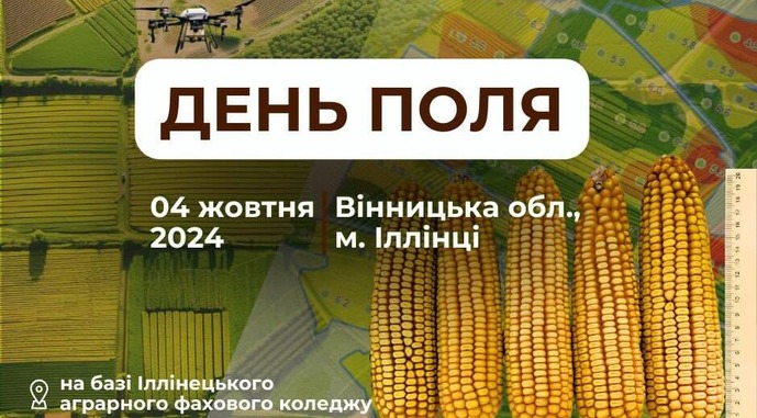 Ви зараз переглядаєте На Вінниччині відбудеться фінальна польова подія сезону