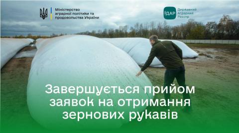 Ви зараз переглядаєте До уваги агровиробників! Завершується прийом заявок на рукави