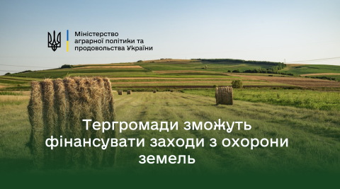 Ви зараз переглядаєте Громади зможуть направляти кошти з місцевого бюджету на заходи з охорони земель