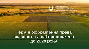 Ви зараз переглядаєте Термін оформлення власниками невитребуваних земельних паїв продовжено  до 2028 року