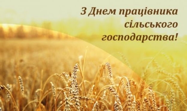 Ви зараз переглядаєте Вітаємо з Днем працівників сільського господарства