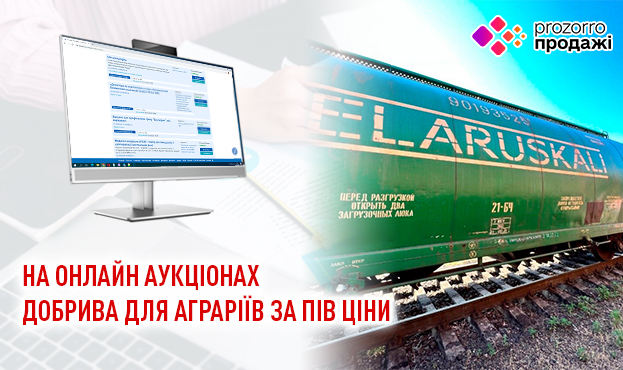 Ви зараз переглядаєте На онлайн аукціонах виставлено на продаж добрива для аграріїв за пів ціни