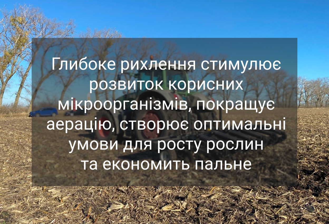 Глибоке рихлення грунту: ефективна альтернатива оранці для підвищення врожайності2