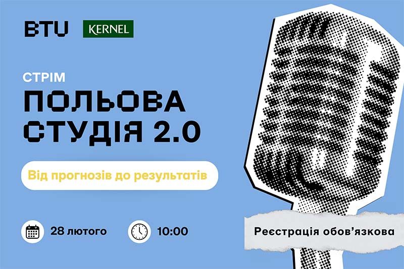 Ви зараз переглядаєте Економічну ефективність біологічних рішень та їхній вплив на урожайність за результатами Польової студії 2.0 BTU та KERNEL обговорять у прямому ефірі