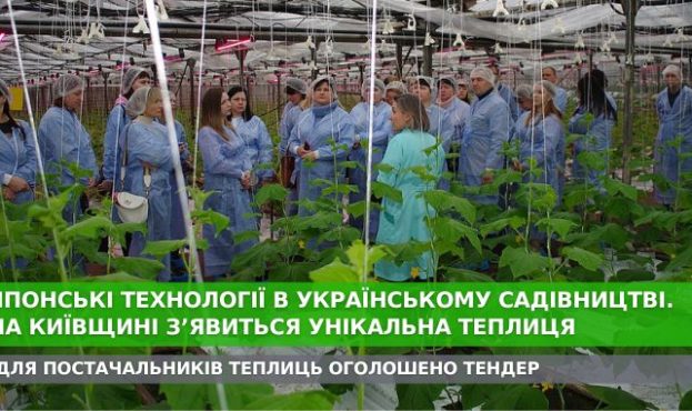 Ви зараз переглядаєте На Київщині з’явиться унікальна теплиця