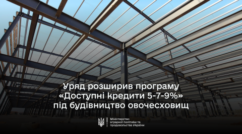 Ви зараз переглядаєте Уряд розширив програму «Доступні кредити 5-7-9» під будівництво овочесховищ