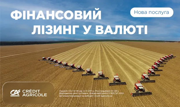 Ви зараз переглядаєте Креді Агріколь пропонує фінансовий лізинг у валюті
