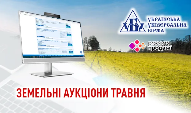 Ви зараз переглядаєте У травні у системі Прозорро.Продажі заплановано  3,5 тис земельних аукціонів