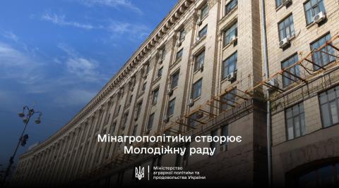 Ви зараз переглядаєте Мінагрополітики створює Молодіжну раду