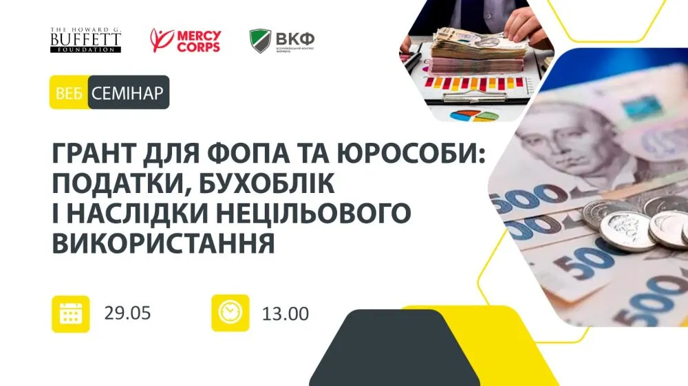 Ви зараз переглядаєте Відбудеться вебінар про облік і наслідки неправильного використання грантів