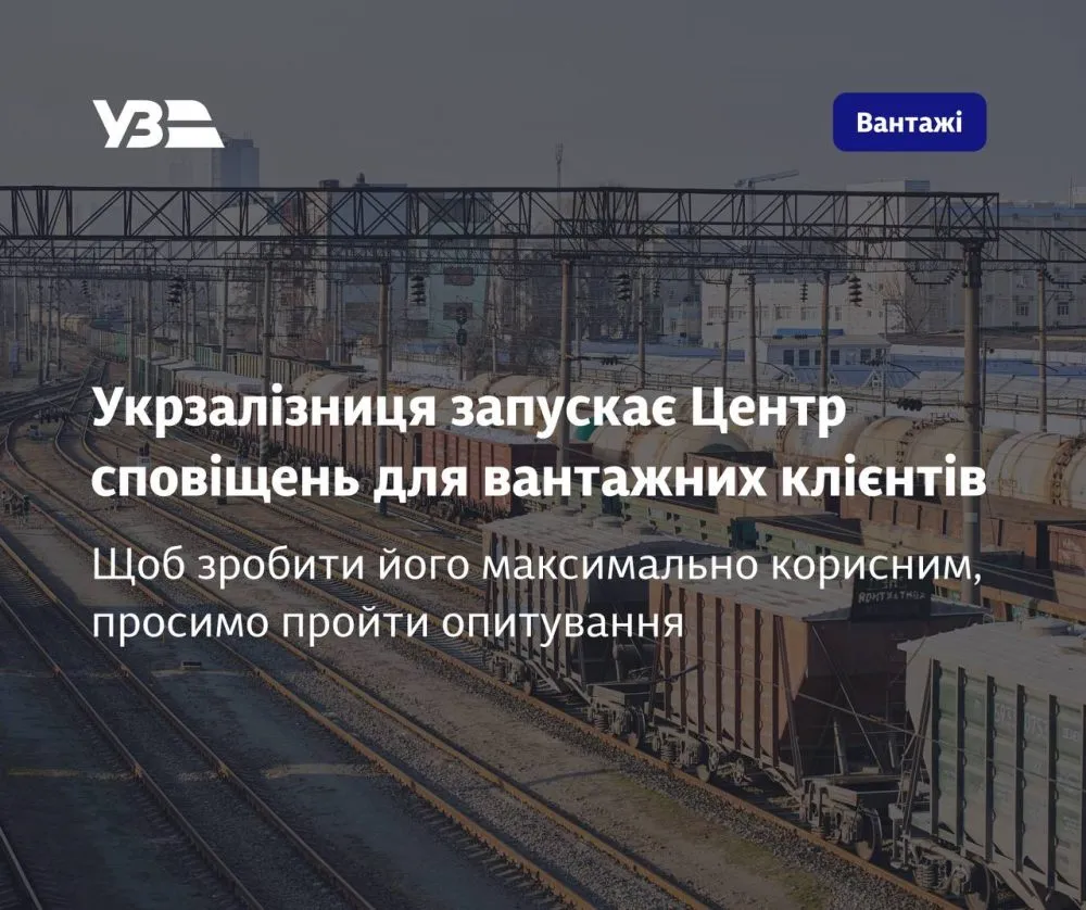 Ви зараз переглядаєте Укрзалізниця запускає Центр сповіщень для вантажних клієнтів