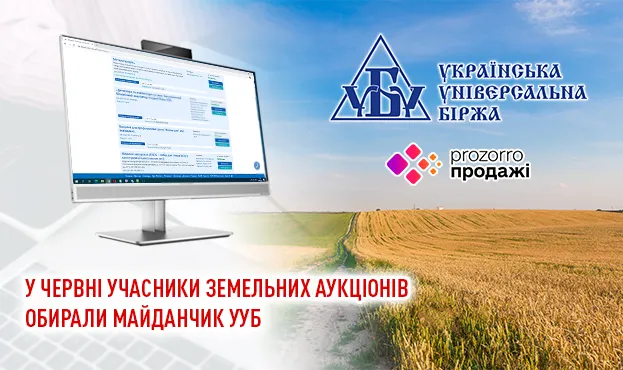 Ви зараз переглядаєте У червні учасники земельних торгів обирали для роботи майданчик УУБ