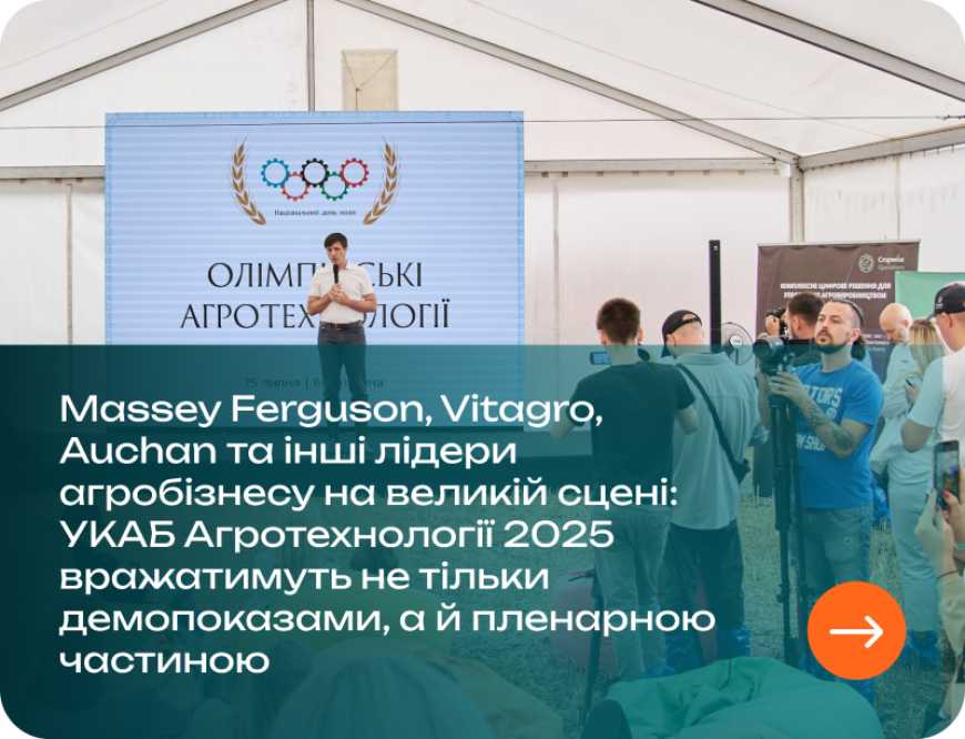 Ви зараз переглядаєте Auchan, Massey Ferguson, Vitagro та інші лідери агробізнесу на великій сцені: УКАБ Агротехнології 2025 вражатимуть не тільки демопоказами, а й пленарною частиною