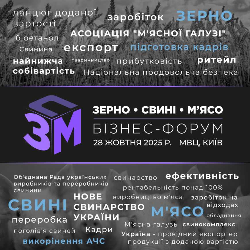 Ви зараз переглядаєте У Києві відбудеться бізнес-форум «Зерно. Свині. М’ясо – 2025»