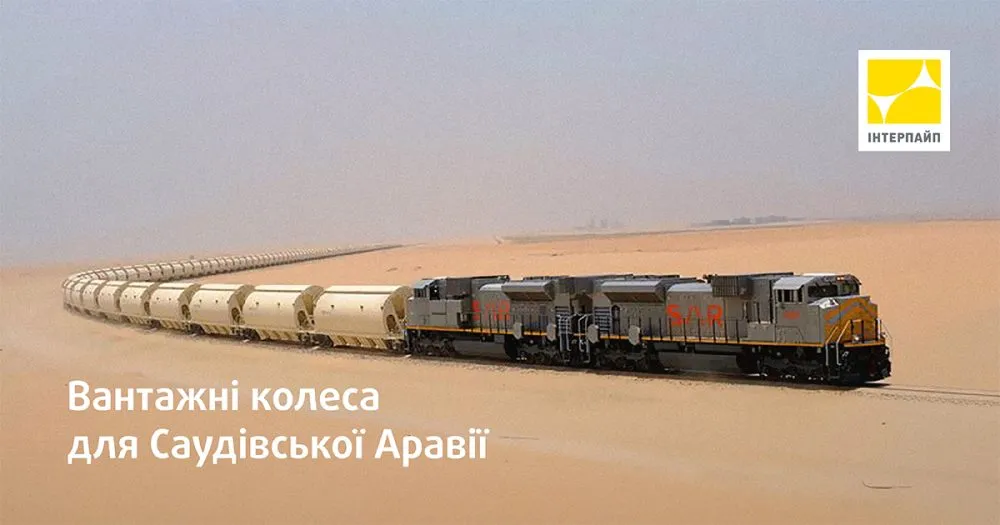 Ви зараз переглядаєте «Інтерпайп» розробив залізничні колеса для складних умов експлуатації