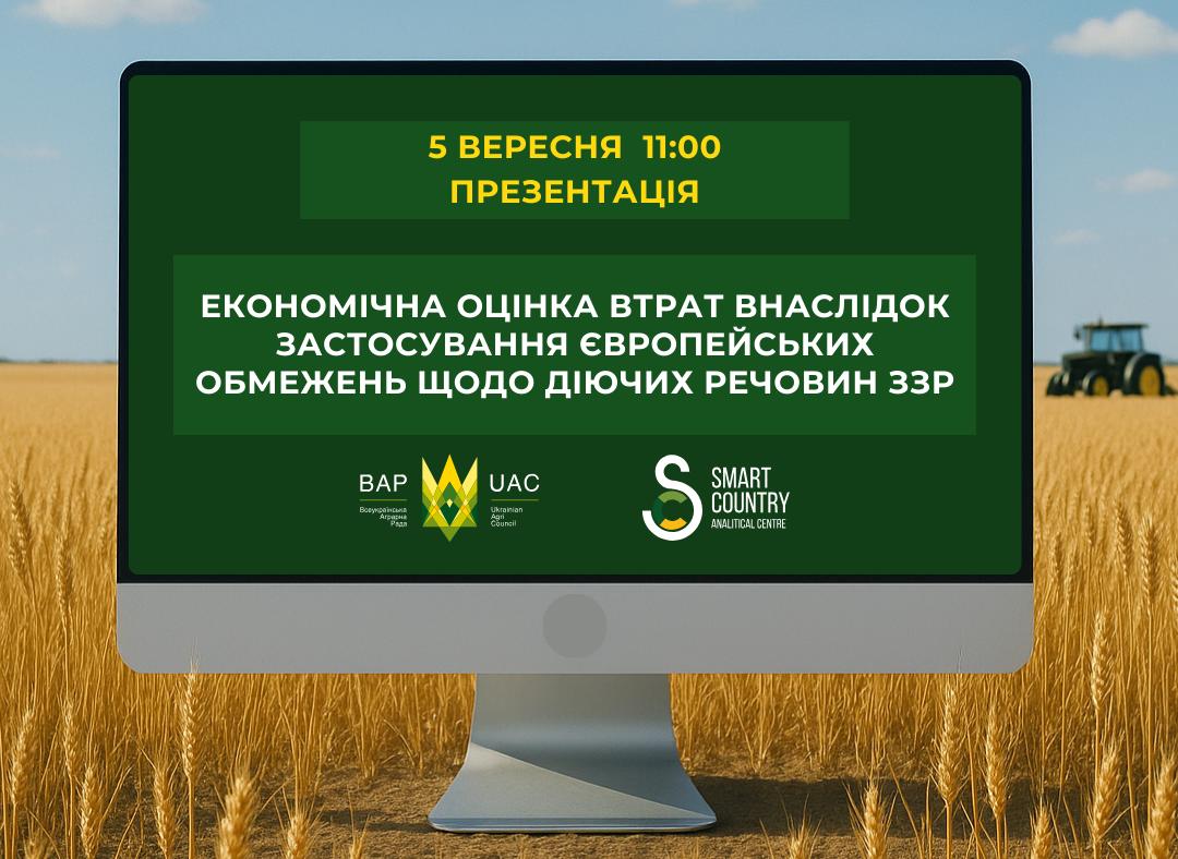 Ви зараз переглядаєте ВАР та Smart Country презентують оцінку втрат для України через європейські обмеження на ЗЗР
