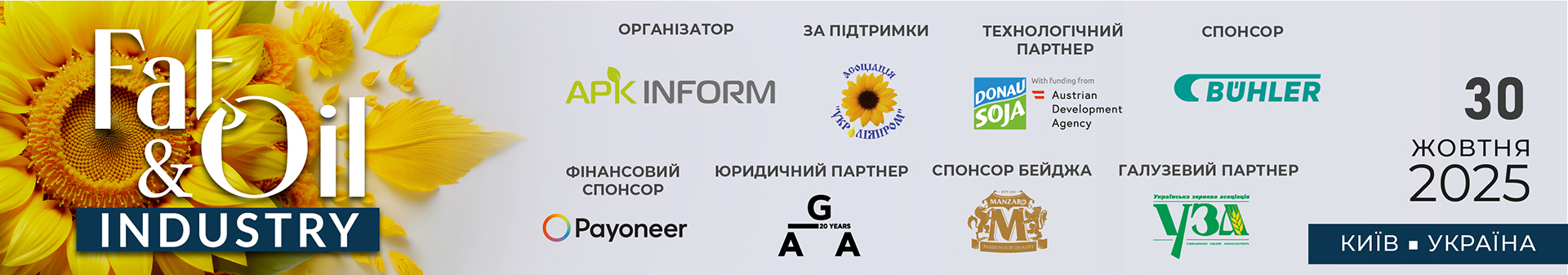 Ви зараз переглядаєте Конкуренція на ключових ринках збуту соняшникової олії та шроту – у фокусі на Fat-and-Oil Industry-2025