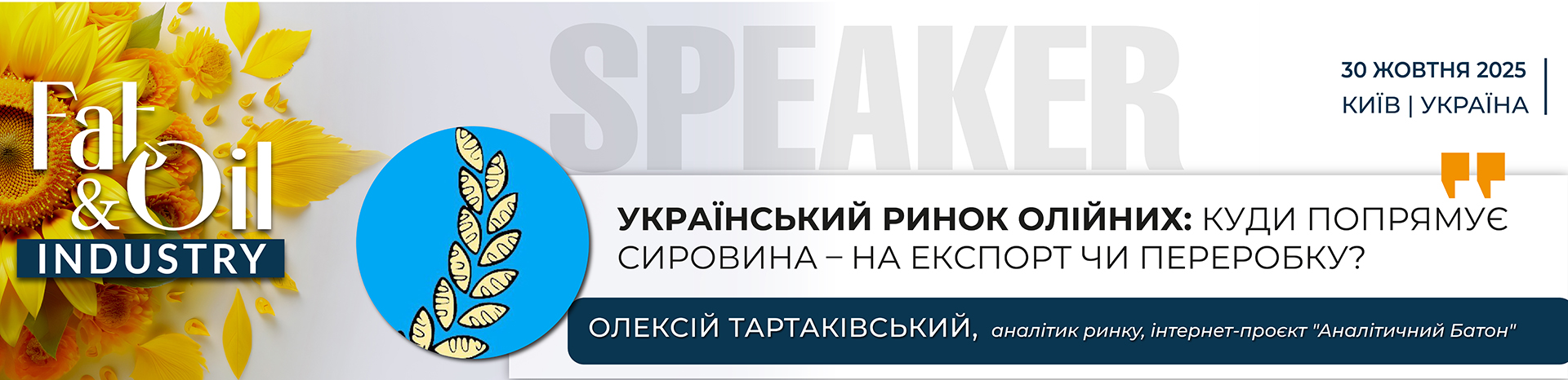 Ви зараз переглядаєте Куди попрямують українські олійні культури – на експорт чи внутрішню переробку – одна з головних тем для обговорення на «Fat-and-Oil Industry-2025»
