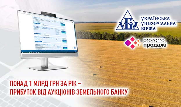 Ви зараз переглядаєте Прибуток від аукціонів Земельного банку становить понад 1 млрд грн за рік