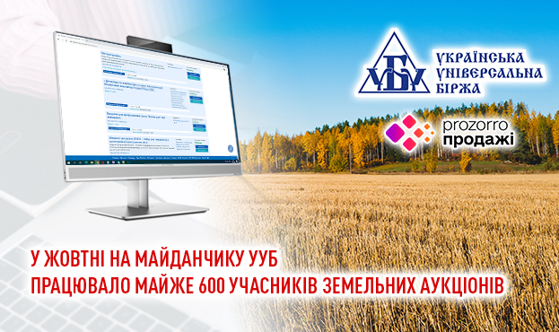 Ви зараз переглядаєте У жовтні на майданчику УУБ працювало майже 600 учасників земельних аукціонів