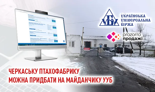 Ви зараз переглядаєте Черкаську птахофабрику можна придбати на майданчику УУБ