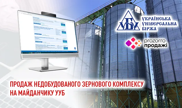 Ви зараз переглядаєте На  електронних торгах можна придбати об’єкт незавершеного будівництва  зернопереробного комплексу
