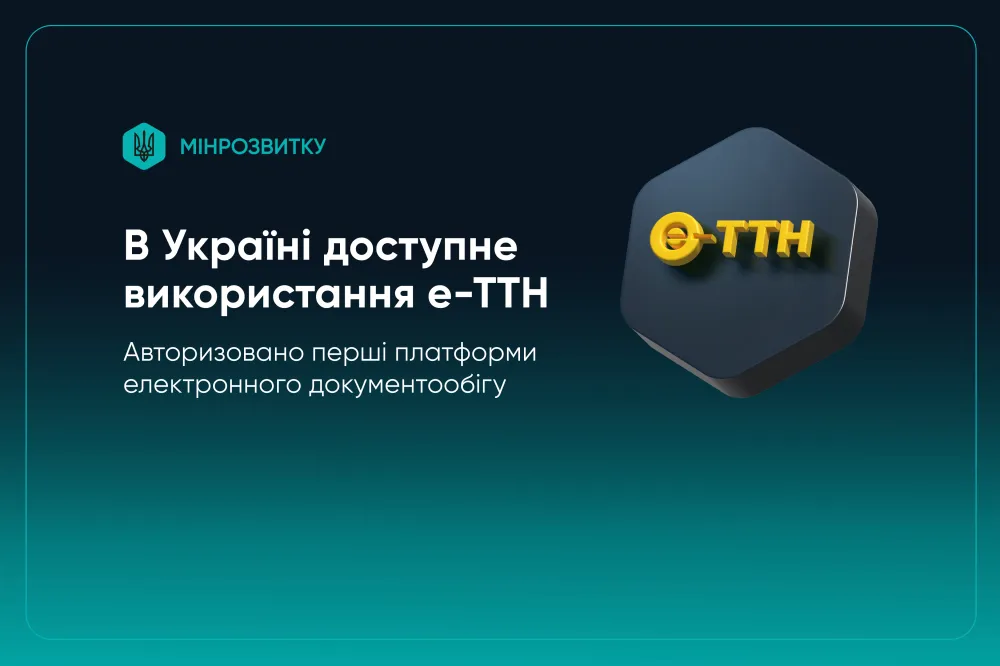 Ви зараз переглядаєте В Україні офіційно запущено використання е-ТТН