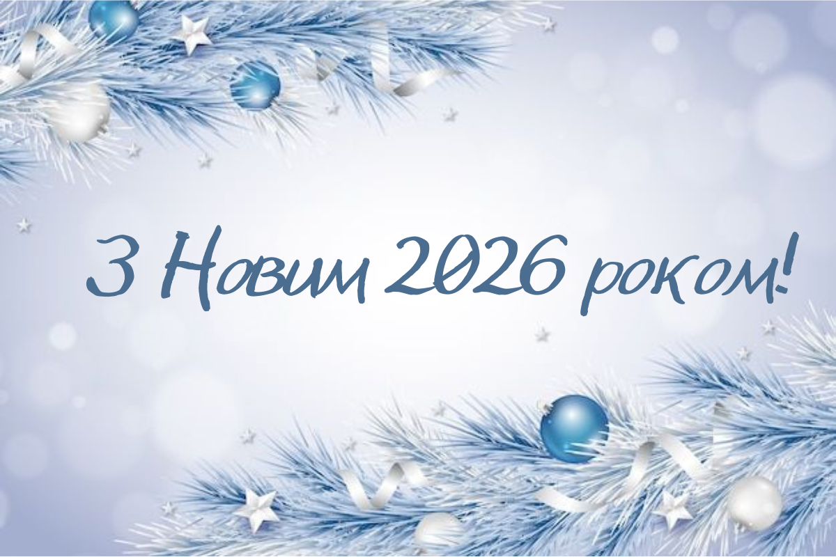 Ви зараз переглядаєте Вітаємо з Новим 2026 роком!