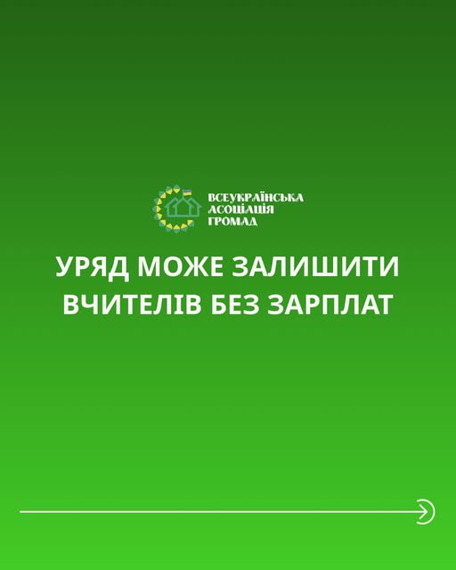 Ви зараз переглядаєте Уряд може залишити вчителів без зарплат