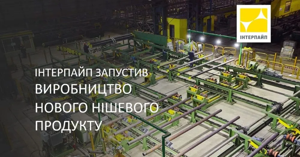 Ви зараз переглядаєте «Інтерпайп» запустив виробництво нового нішевого трубного продукту для нафтогазового ринку