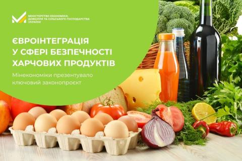 Ви зараз переглядаєте Євроінтеграція у сфері безпечності харчових продуктів: Мінекономіки презентувало ключовий законопроєкт