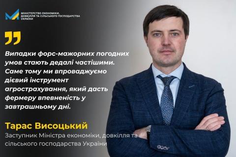 Ви зараз переглядаєте Тарас Висоцький: Держава робить агрострахування доступним для українських виробників