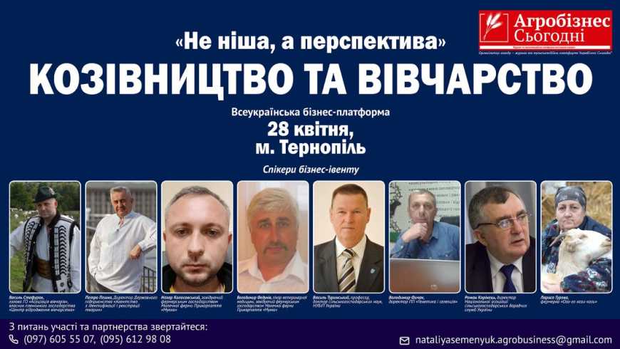 Ви зараз переглядаєте Кози та вівці у сезоні 2026/27: чергові спікери бізнес-івенту «Не ніша, а перспектива». Козівництво та вівчарство