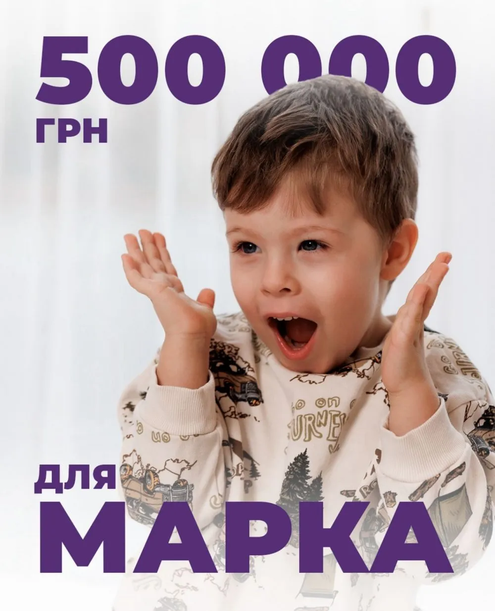 Ви зараз переглядаєте Пів мільйона гривень на крок до одужання: підтримав збір для маленького Марка