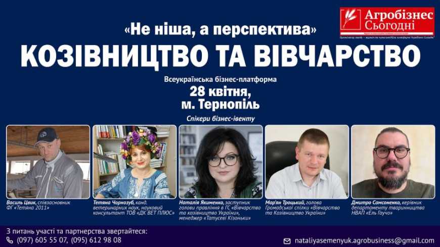 Ви зараз переглядаєте «Не ніша, а перспектива». Козівництво та вівчарство: оголошено перших спікерів бізнес-івенту