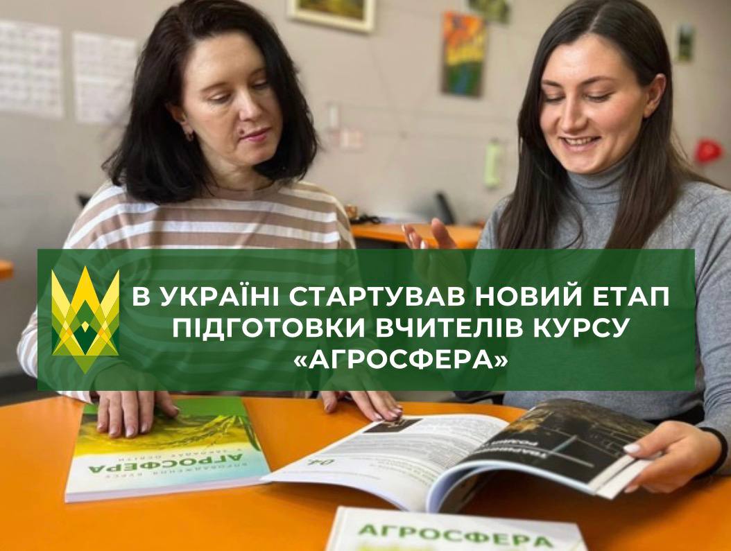 Ви зараз переглядаєте В Україні стартував новий етап підготовки вчителів курсу «Агросфера»
