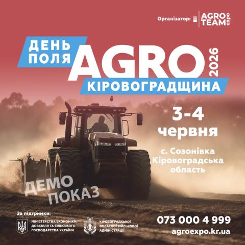Ви зараз переглядаєте Новий масштаб у центрі країни: Agro Team Expo анонсує довгоочікуваний День Поля «Агро Кіровоградщина» 2026